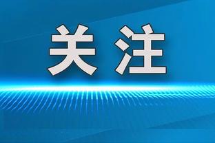 大马丁：点球大战是压力最大的时刻之一，但在压力下我能表现更好